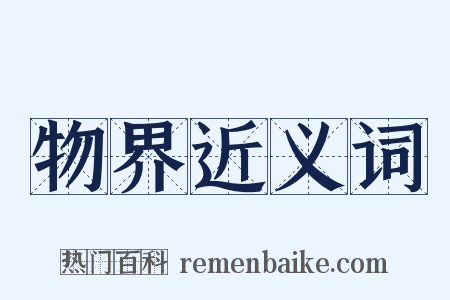 物界近义词是什么意思的图片